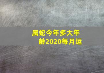 属蛇今年多大年龄2020每月运