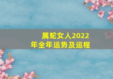 属蛇女人2022年全年运势及运程