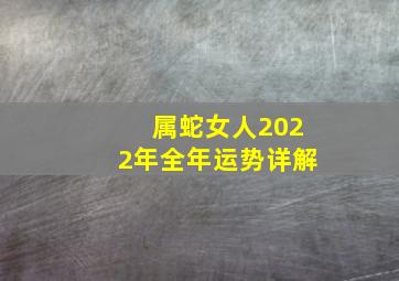 属蛇女人2022年全年运势详解