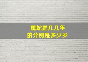 属蛇是几几年的分别是多少岁