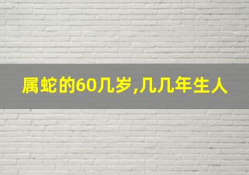 属蛇的60几岁,几几年生人