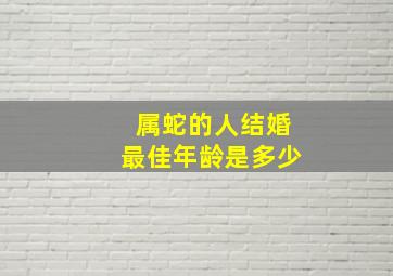 属蛇的人结婚最佳年龄是多少