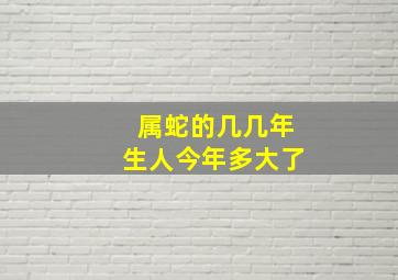 属蛇的几几年生人今年多大了