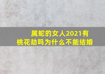 属蛇的女人2021有桃花劫吗为什么不能结婚