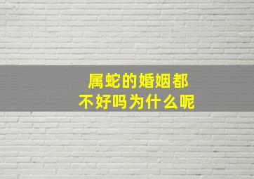 属蛇的婚姻都不好吗为什么呢