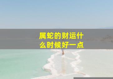 属蛇的财运什么时候好一点