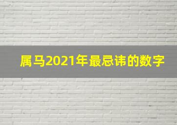 属马2021年最忌讳的数字