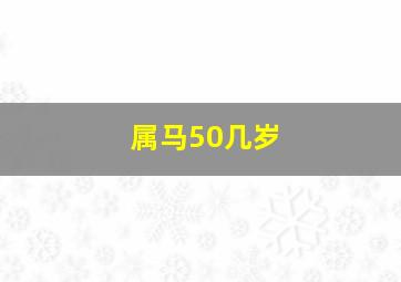 属马50几岁