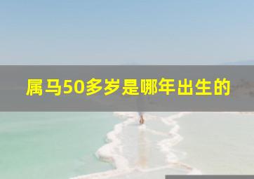 属马50多岁是哪年出生的