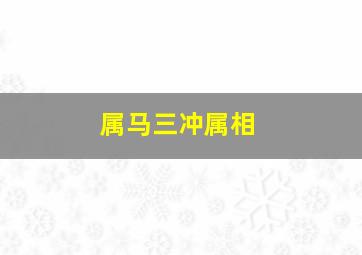 属马三冲属相