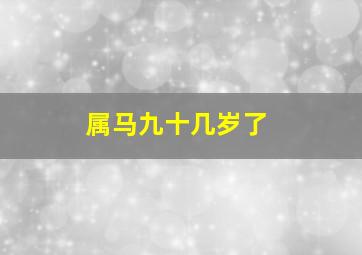 属马九十几岁了