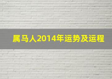 属马人2014年运势及运程