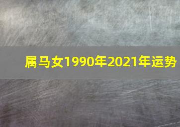 属马女1990年2021年运势