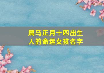 属马正月十四出生人的命运女孩名字