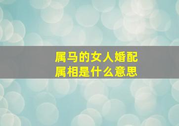 属马的女人婚配属相是什么意思