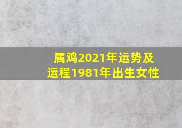 属鸡2021年运势及运程1981年出生女性