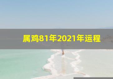 属鸡81年2021年运程