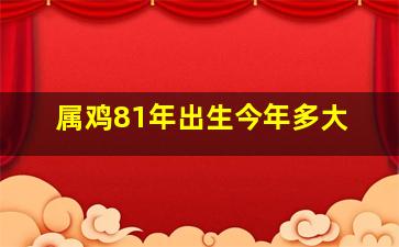 属鸡81年出生今年多大