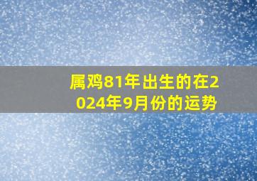 属鸡81年出生的在2024年9月份的运势