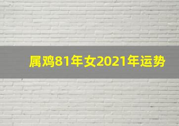 属鸡81年女2021年运势