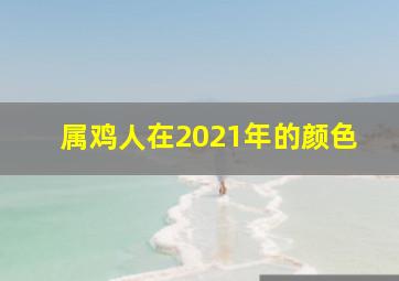 属鸡人在2021年的颜色