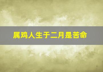 属鸡人生于二月是苦命