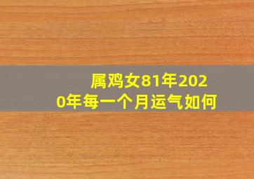 属鸡女81年2020年每一个月运气如何