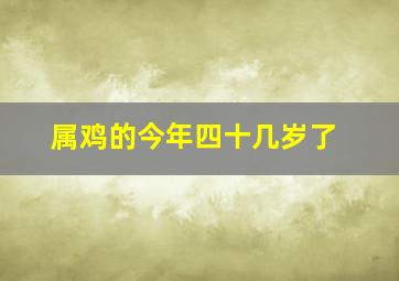 属鸡的今年四十几岁了