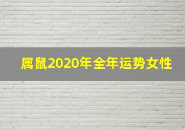 属鼠2020年全年运势女性