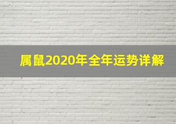 属鼠2020年全年运势详解