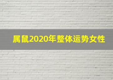 属鼠2020年整体运势女性