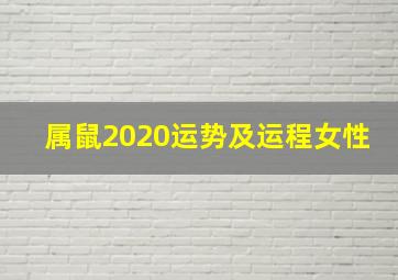 属鼠2020运势及运程女性