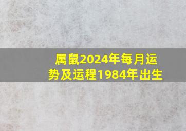 属鼠2024年每月运势及运程1984年出生