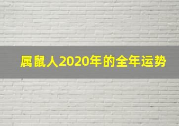 属鼠人2020年的全年运势