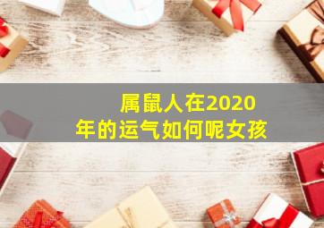 属鼠人在2020年的运气如何呢女孩