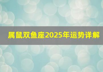 属鼠双鱼座2025年运势详解