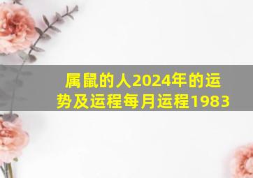 属鼠的人2024年的运势及运程每月运程1983