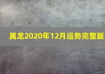 属龙2020年12月运势完整版