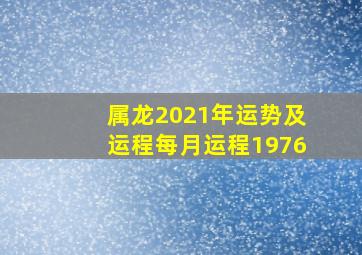 属龙2021年运势及运程每月运程1976