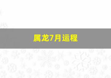 属龙7月运程