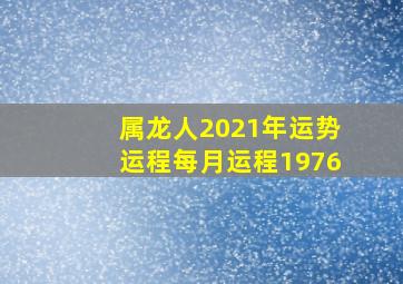 属龙人2021年运势运程每月运程1976