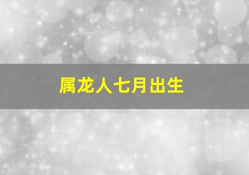 属龙人七月出生