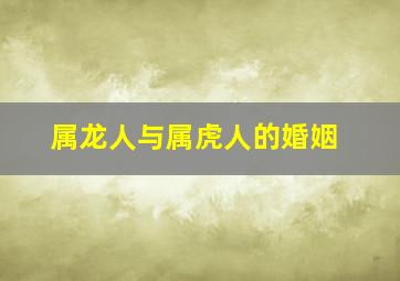 属龙人与属虎人的婚姻