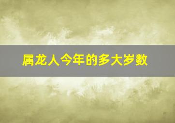 属龙人今年的多大岁数