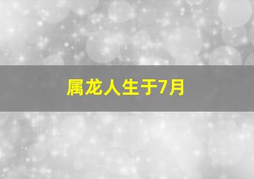 属龙人生于7月