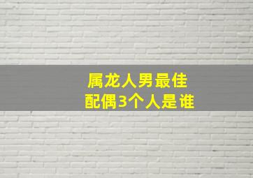 属龙人男最佳配偶3个人是谁