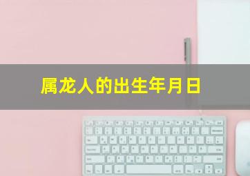 属龙人的出生年月日