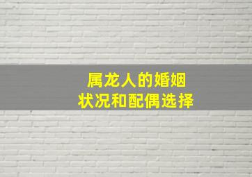 属龙人的婚姻状况和配偶选择