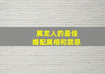 属龙人的最佳婚配属相和禁忌