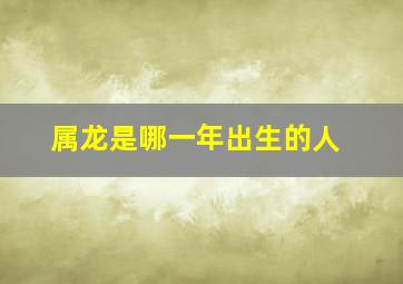 属龙是哪一年出生的人